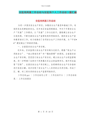 安监局两基工作总结与安监局个人工作总结3篇汇编
