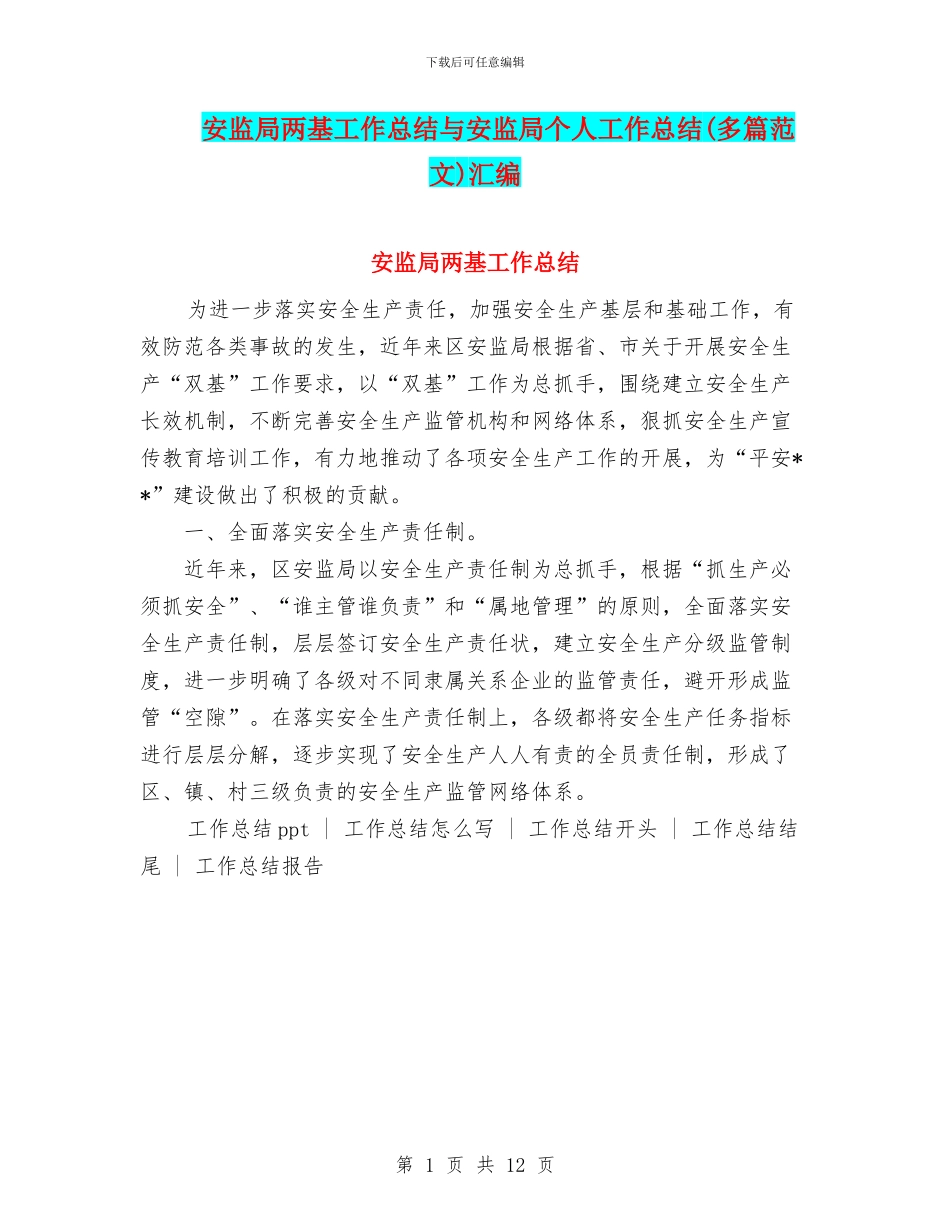 安监局两基工作总结与安监局个人工作总结汇编_第1页