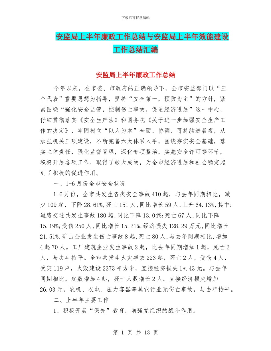 安监局上半年廉政工作总结与安监局上半年效能建设工作总结汇编_第1页