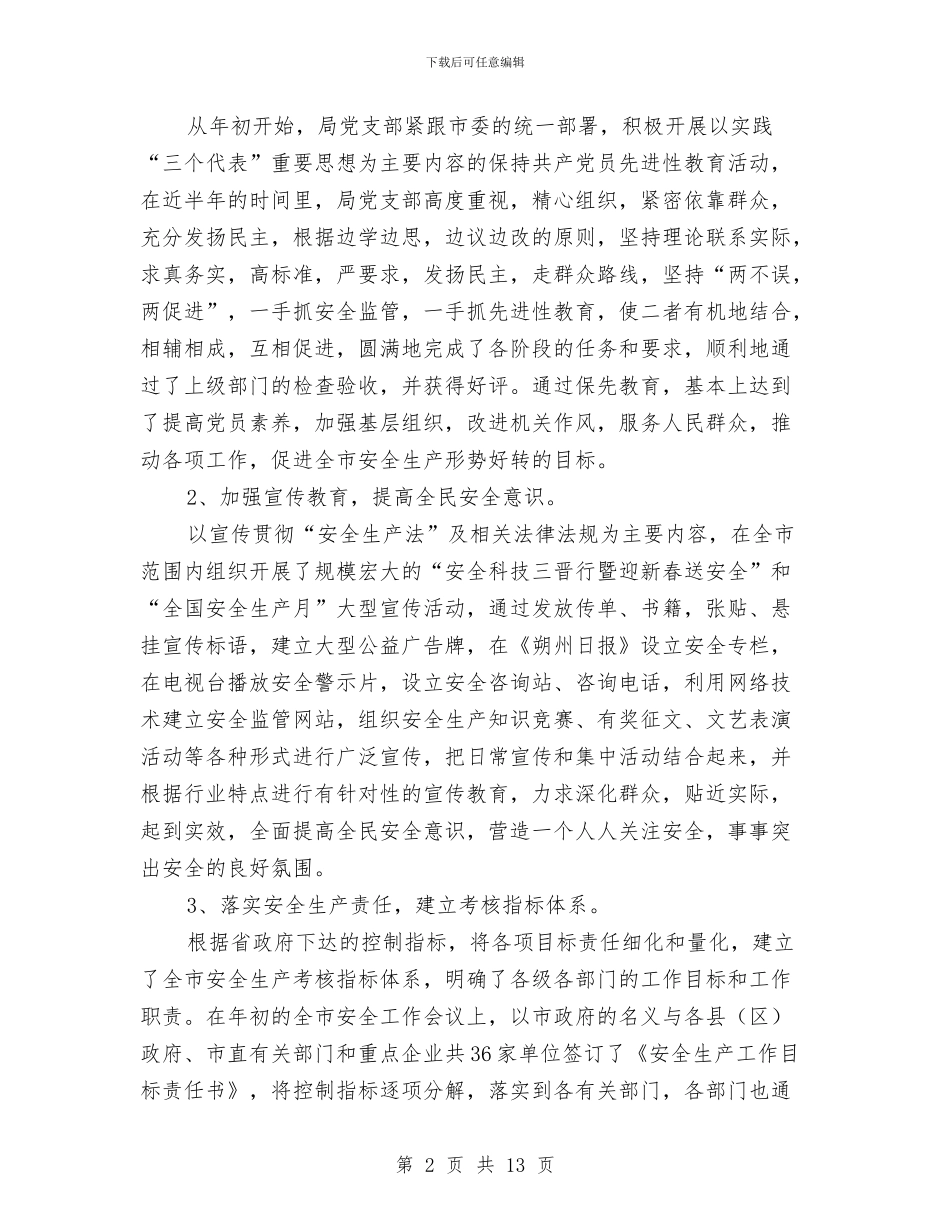 安监局上半年廉政工作总结与安监局上半年效能建设工作总结汇编_第2页