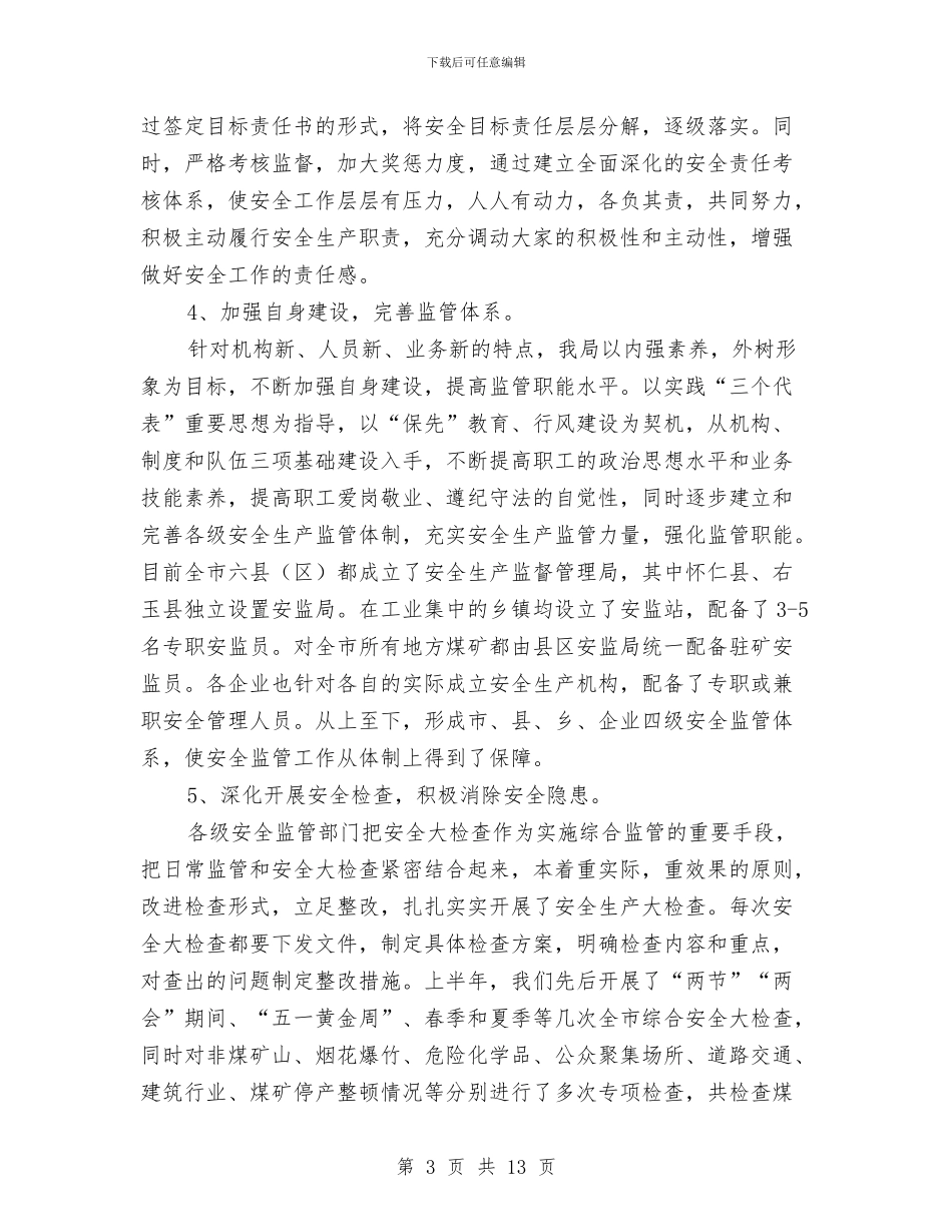 安监局上半年廉政工作总结与安监局上半年效能建设工作总结汇编_第3页