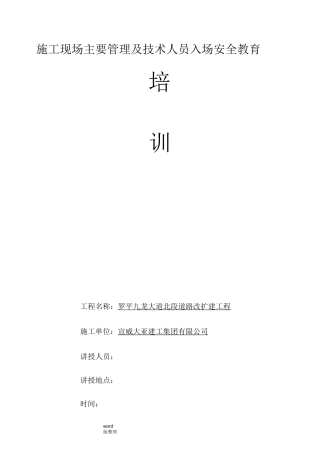 建筑施工现场主要管理和技术人员入场安全教育培训记录