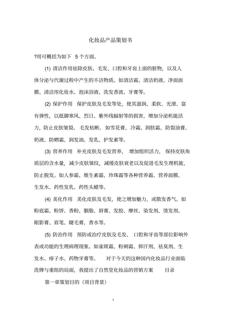 化妆品产品策划书_第1页