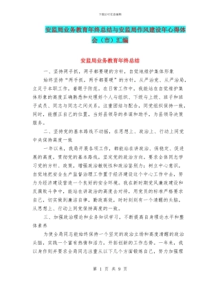 安监局业务教育年终总结与安监局作风建设年心得体会汇编