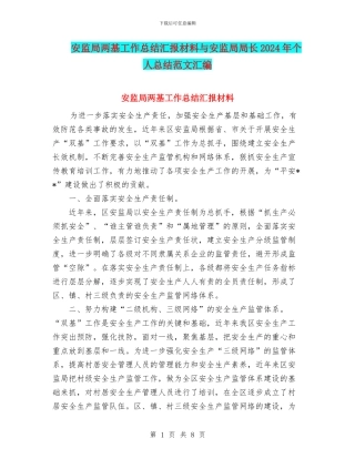 安监局两基工作总结汇报材料与安监局局长2024年个人总结范文汇编