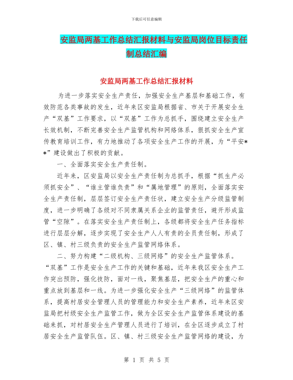 安监局两基工作总结汇报材料与安监局岗位目标责任制总结汇编_第1页