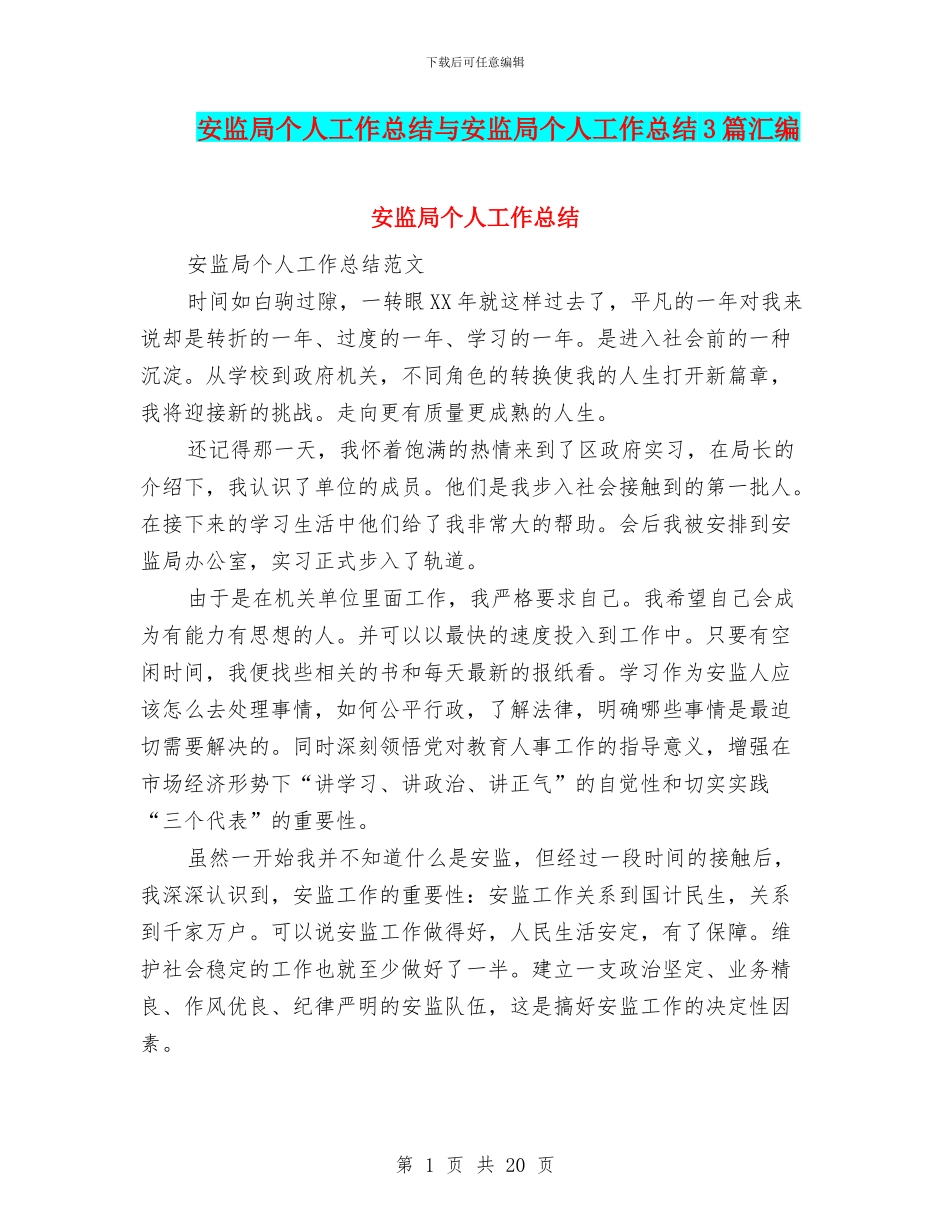 安监局个人工作总结与安监局个人工作总结3篇汇编_第1页