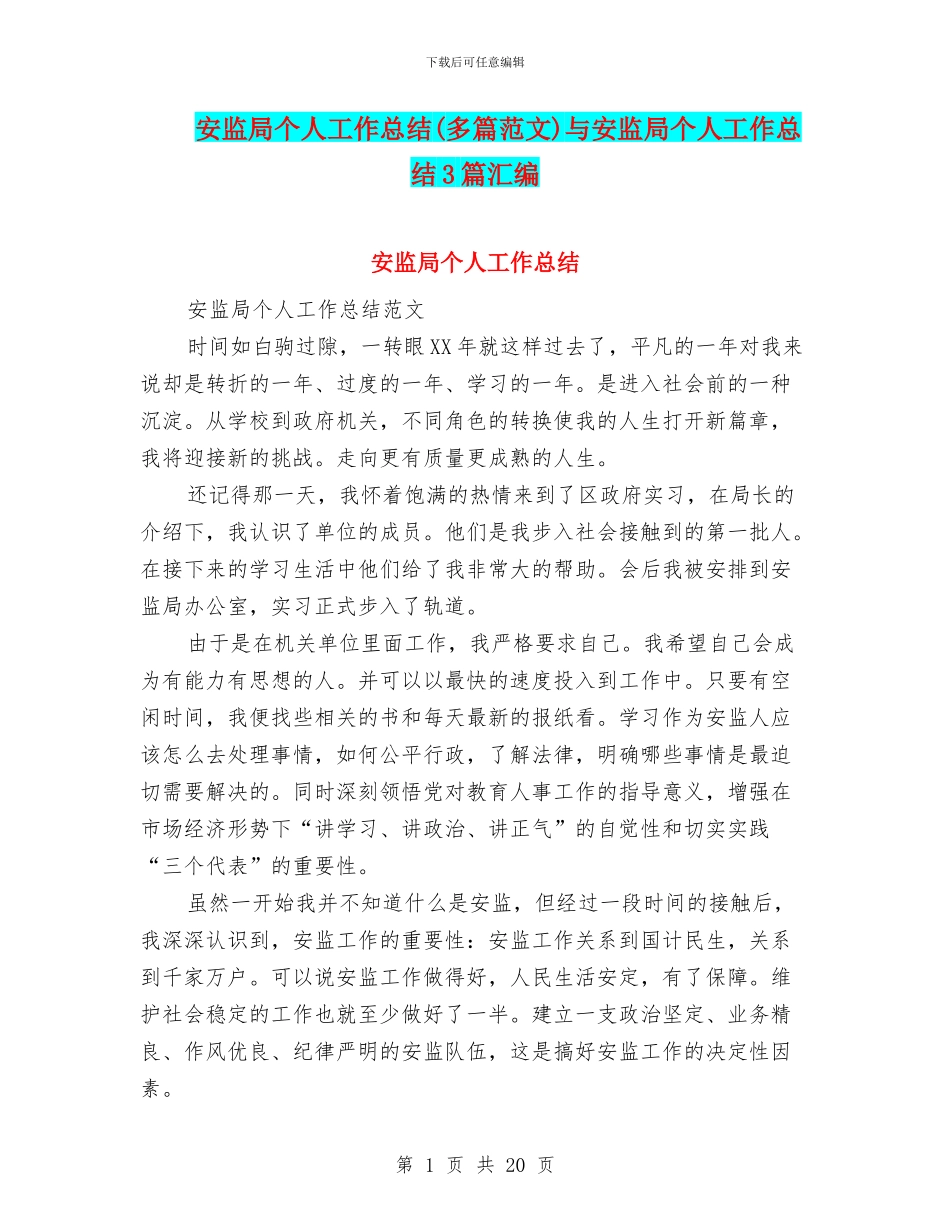 安监局个人工作总结(多篇范文)与安监局个人工作总结3篇汇编_第1页