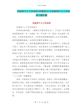 安监局个人工作总结(多篇范文)与安监局个人工作总结3篇汇编