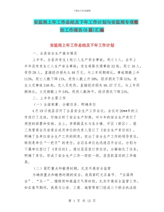 安监局上年工作总结及下年工作计划与安监局专项整治工作报告汇编