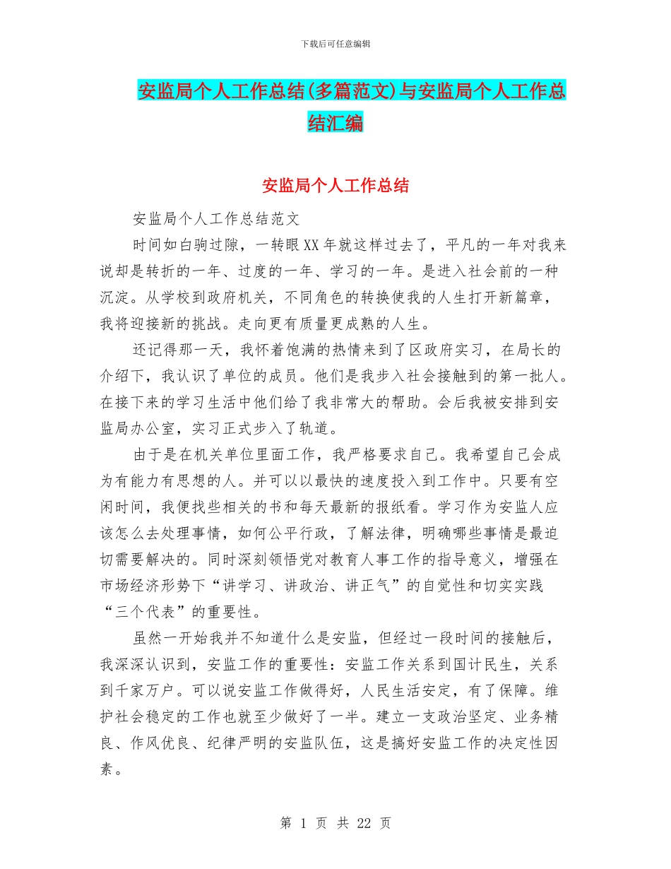 安监局个人工作总结与安监局个人工作总结汇编_第1页