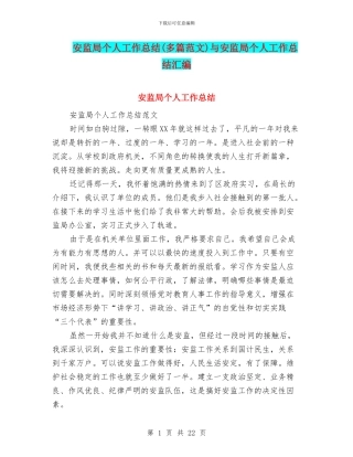 安监局个人工作总结与安监局个人工作总结汇编