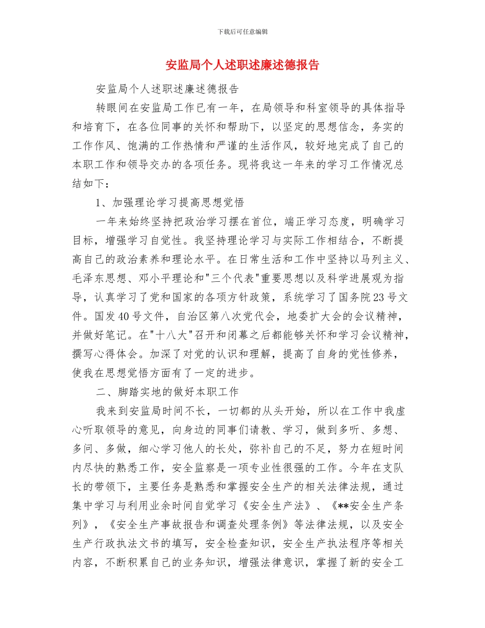 安监局个人年终总结与安监局个人述职述廉述德报告汇编_第2页