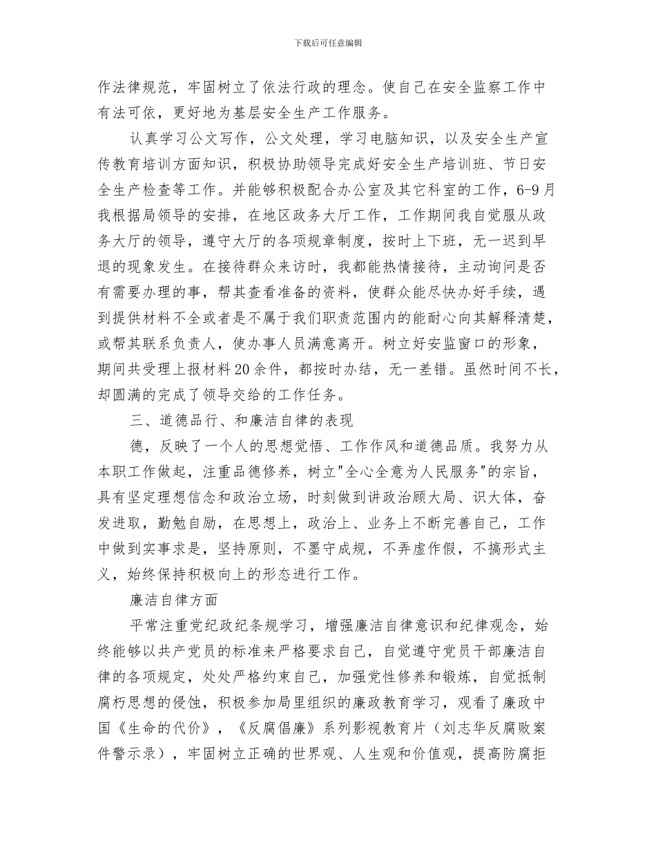 安监局个人年终总结与安监局个人述职述廉述德报告汇编_第3页