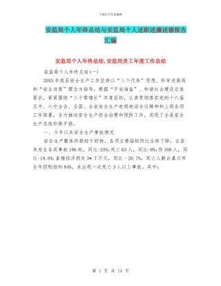 安监局个人年终总结与安监局个人述职述廉述德报告汇编