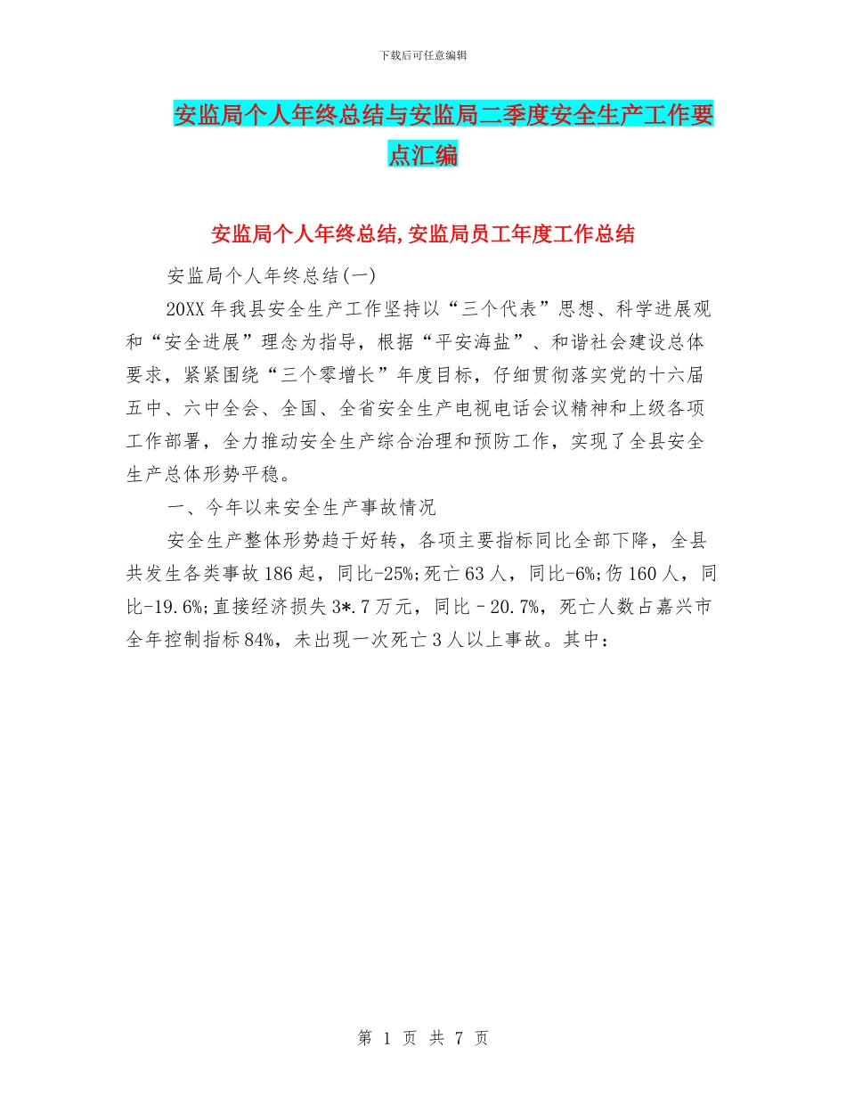 安监局个人年终总结与安监局二季度安全生产工作要点汇编_第1页