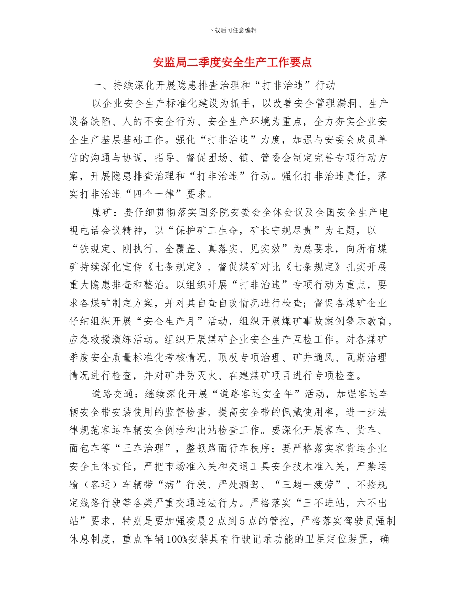 安监局个人年终总结与安监局二季度安全生产工作要点汇编_第2页