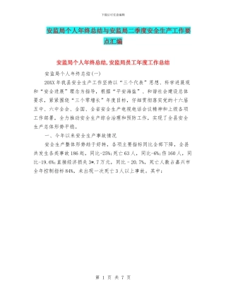 安监局个人年终总结与安监局二季度安全生产工作要点汇编