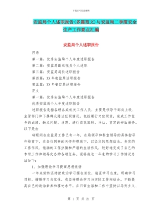 安监局个人述职报告与安监局二季度安全生产工作要点汇编