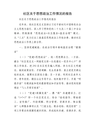 社区关于思想政治工作情况的报告