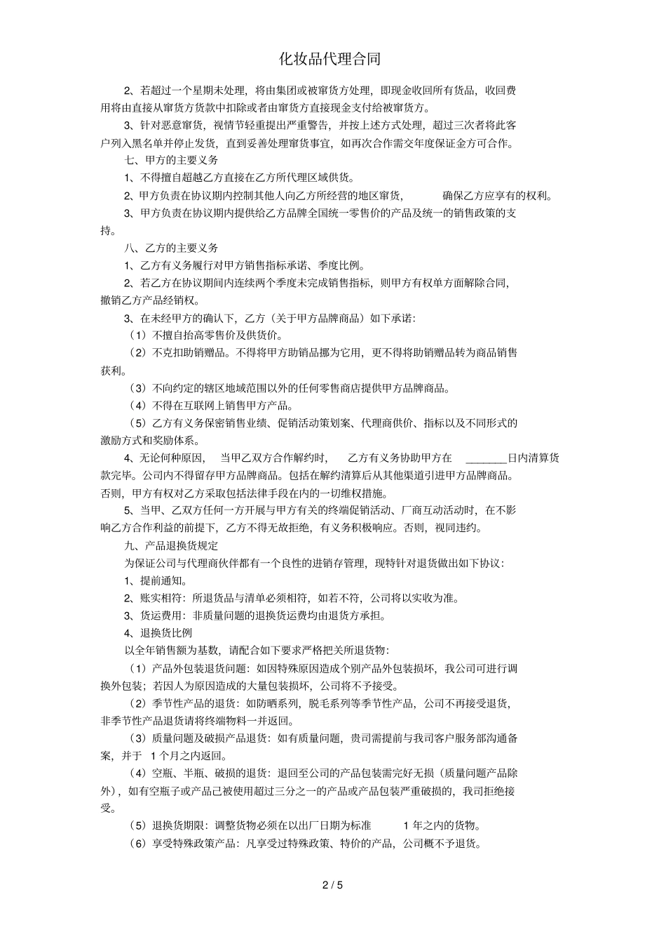 化妆品代理合同_第2页