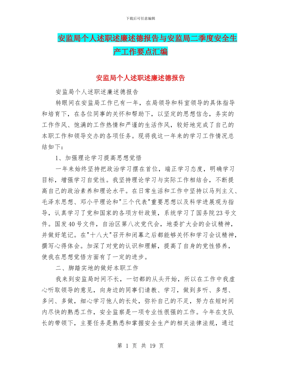 安监局个人述职述廉述德报告与安监局二季度安全生产工作要点汇编_第1页