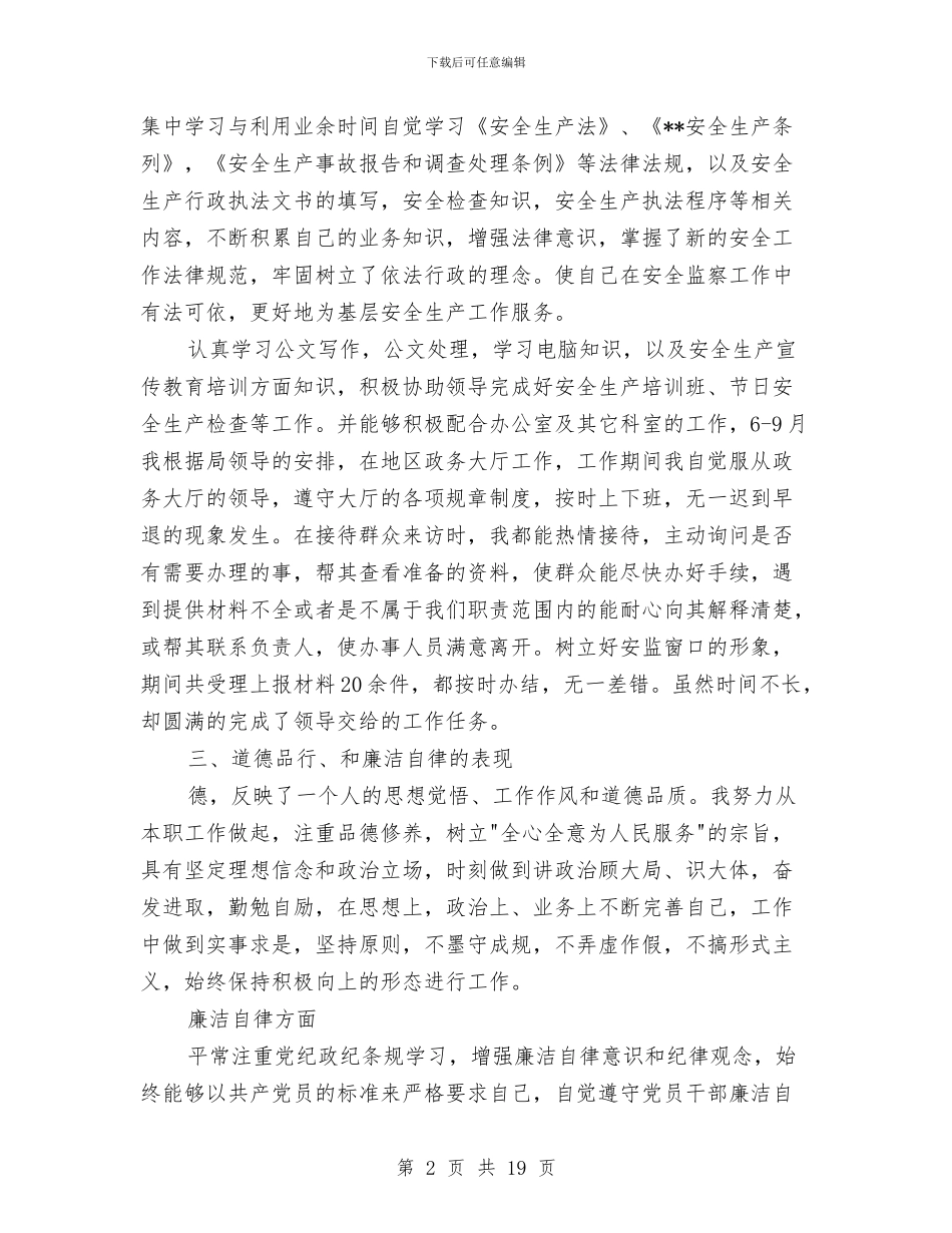 安监局个人述职述廉述德报告与安监局二季度安全生产工作要点汇编_第2页