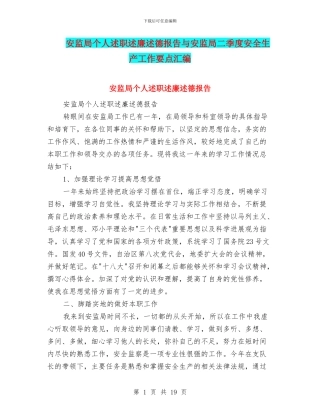 安监局个人述职述廉述德报告与安监局二季度安全生产工作要点汇编
