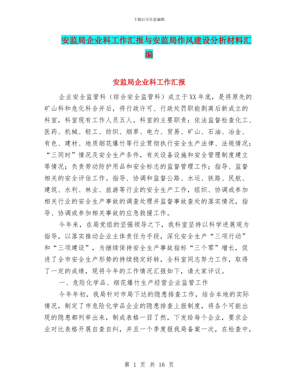 安监局企业科工作汇报与安监局作风建设分析材料汇编_第1页