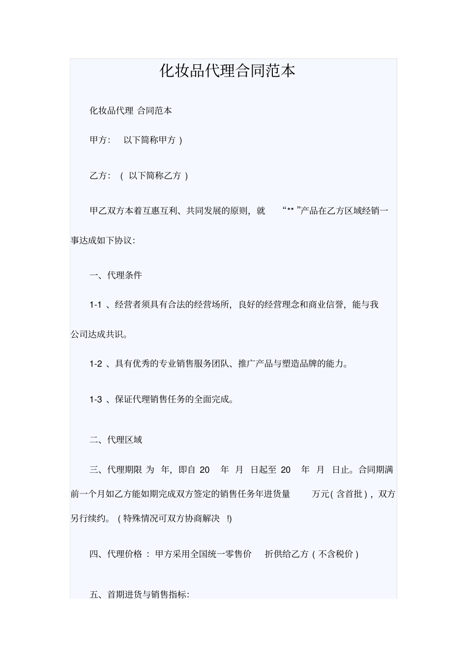 化妆品代理合同范本_第1页