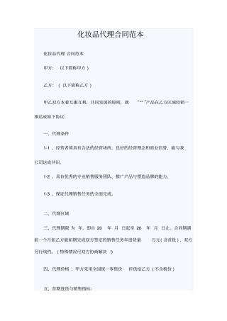 化妆品代理合同范本