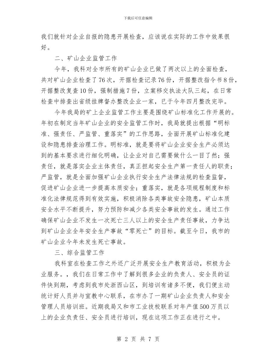 安监局企业科工作汇报与安监局作风建设实施方案汇编_第2页