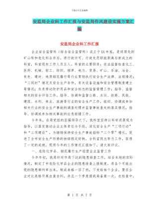 安监局企业科工作汇报与安监局作风建设实施方案汇编