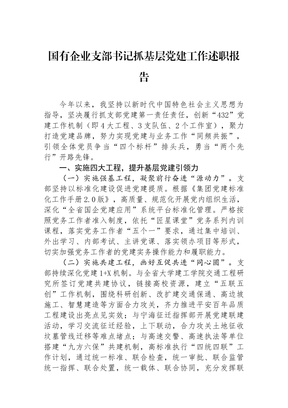 国有企业支部书记抓基层党建工作述职报告_第1页