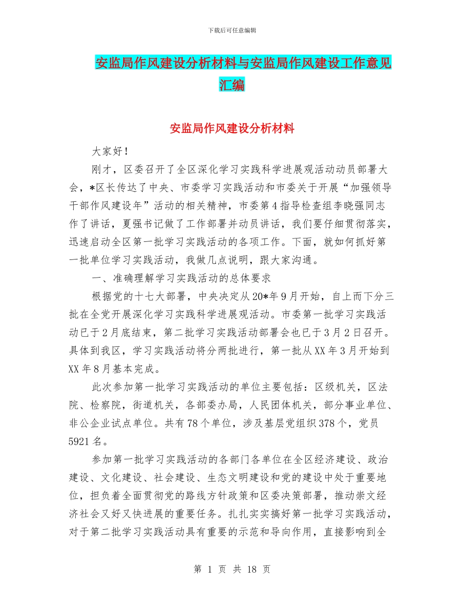 安监局作风建设分析材料与安监局作风建设工作意见汇编_第1页