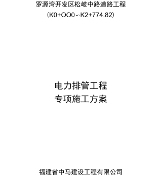 电力排管工程施工设计方案