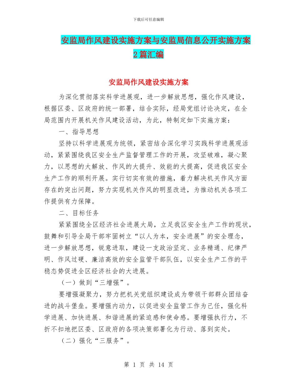 安监局作风建设实施方案与安监局信息公开实施方案2篇汇编_第1页