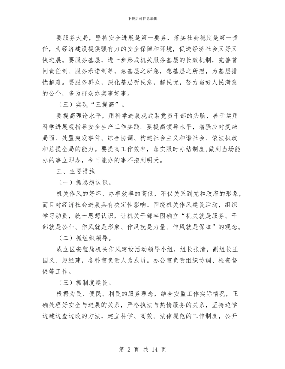 安监局作风建设实施方案与安监局信息公开实施方案2篇汇编_第2页