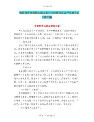 安监局作风建设实施方案与安监局信息公开实施方案2篇汇编