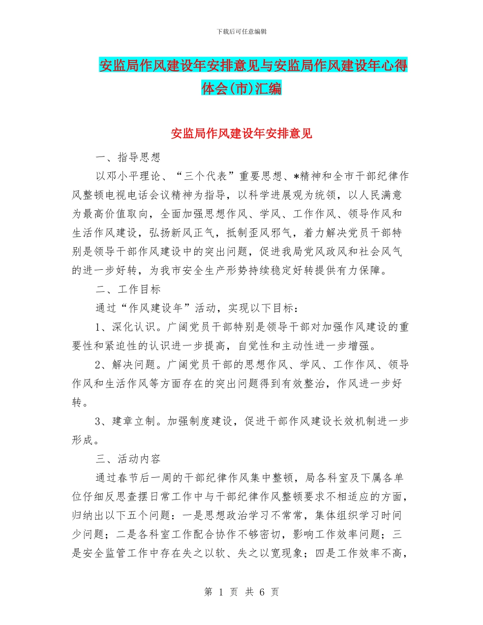 安监局作风建设年安排意见与安监局作风建设年心得体会汇编_第1页