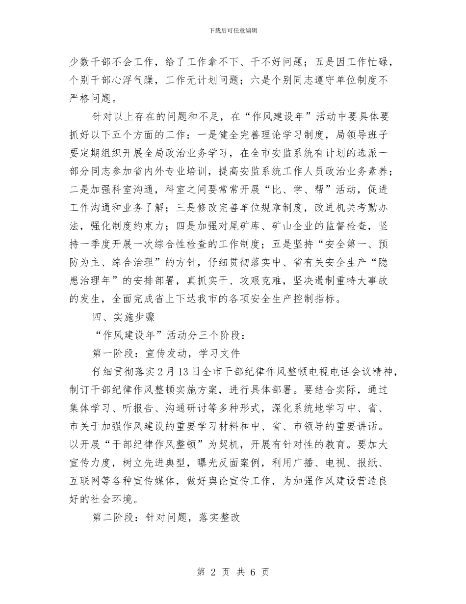 安监局作风建设年安排意见与安监局作风建设年心得体会汇编_第2页