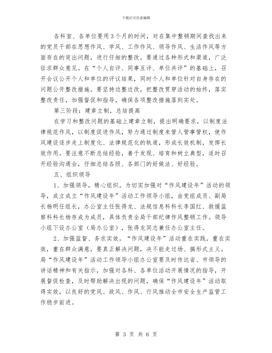 安监局作风建设年安排意见与安监局作风建设年心得体会汇编_第3页
