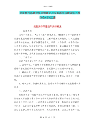 安监局作风建设年安排意见与安监局作风建设年心得体会汇编