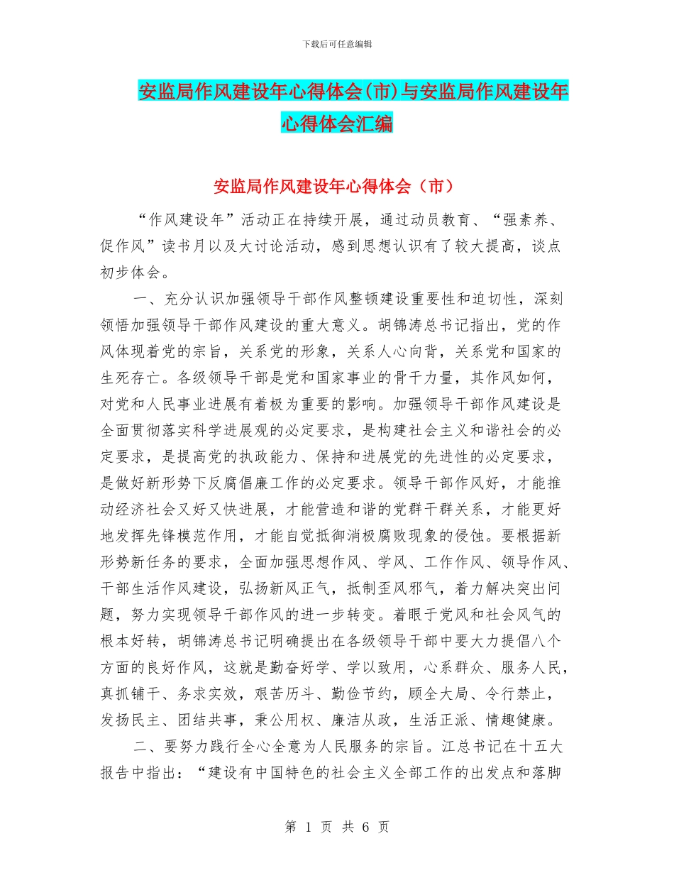 安监局作风建设年心得体会(市)与安监局作风建设年心得体会汇编_第1页