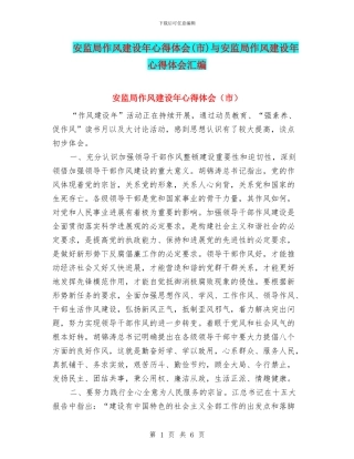 安监局作风建设年心得体会(市)与安监局作风建设年心得体会汇编