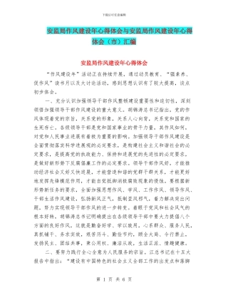 安监局作风建设年心得体会与安监局作风建设年心得体会汇编