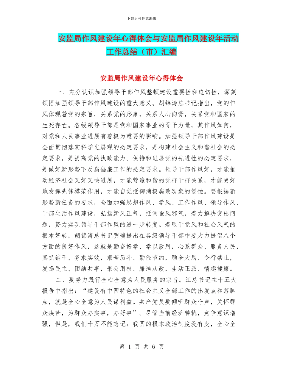 安监局作风建设年心得体会与安监局作风建设年活动工作总结汇编_第1页