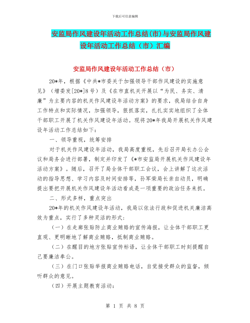 安监局作风建设年活动工作总结与安监局作风建设年活动工作总结(市)汇编_第1页