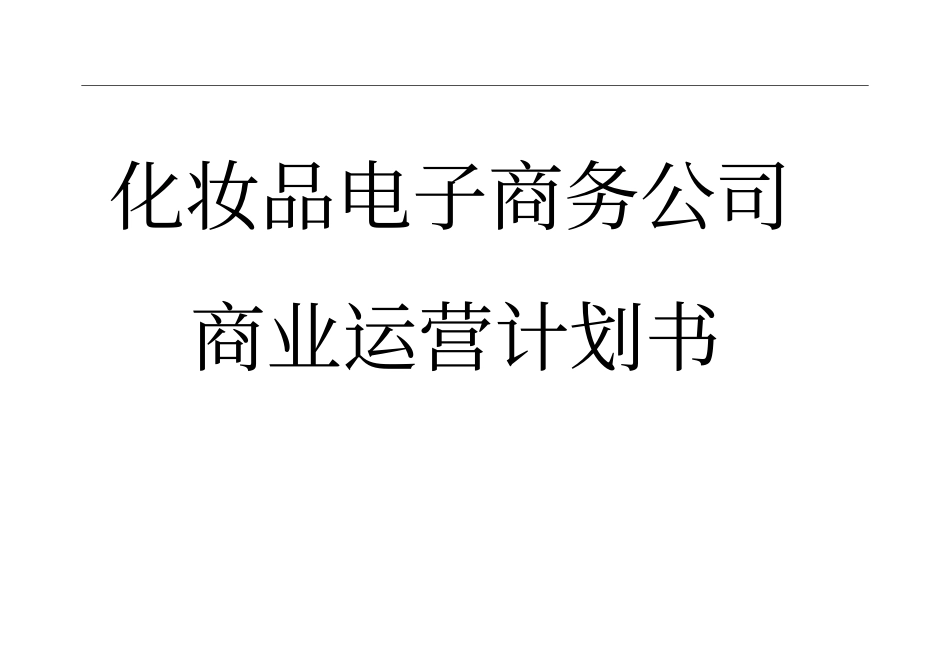 化妆品企业电子商务计划书_化妆品电子商务策划书_第1页