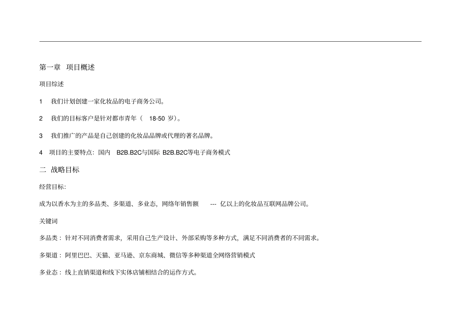 化妆品企业电子商务计划书_化妆品电子商务策划书_第3页